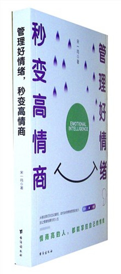 《管理好情绪,秒变高情商》