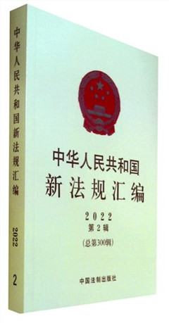 《中华人民共和国新法规汇编.2022年.第2辑(总第300辑)》