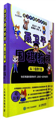 《聂卫平围棋教程.从1级到1段》