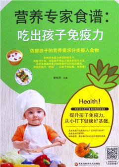 《营养专家食谱:吃出孩子免疫力》