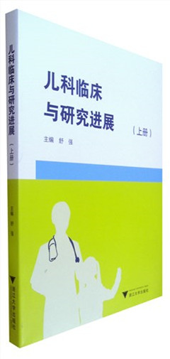 《儿科临床与研究进展.上册》 满足儿科专业学位研究生及儿科学规培生对专业知识结构的需求   融合相关疾病的国内外最新权威指南和最新的研究热点