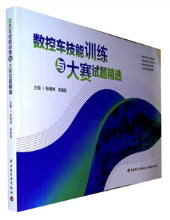 《数控车技能训练与大赛试题精选》