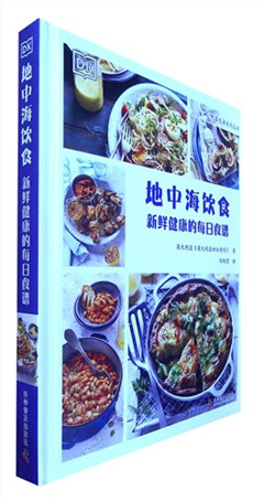 《地中海饮食:新鲜健康的每日食谱》   悦享生活系列