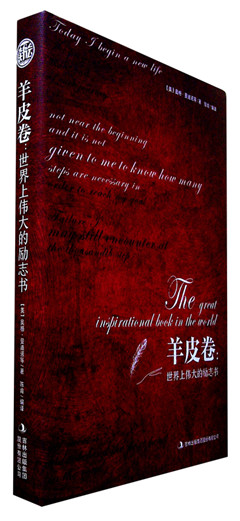《羊皮卷:世界上伟大的励志书》