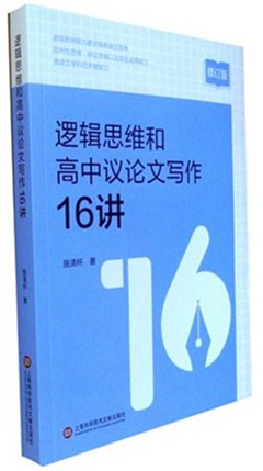 《逻辑思维和高中议论文写作16讲(修订版)》