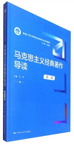《马克思主义经典著作导读(第三版)》   新编21世纪思想政治教育专业系列教材