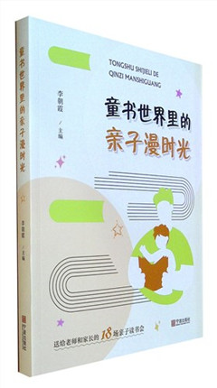《童书世界里的亲子漫时光》可让广大教师习得开展高质量亲子读...