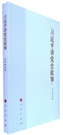 《习近平讲党史故事》