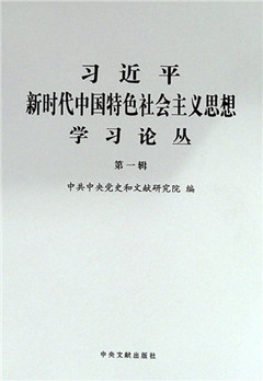 《习近平新时代中国特色社会主义思想学习论丛.第一辑》