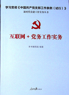 《互联网+党务工作实务》 新时代党建工作实务