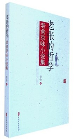 《老张的哲学:老舍京味小说集》