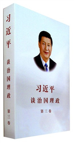 《习近平谈治国理政 第三卷（中文平装）》