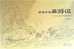 《经典名著鉴赏解读绘本.给孩子讲西游记》