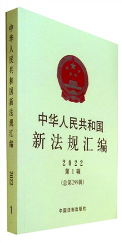 《中华人民共和国新法规汇编.2022年.第1辑(总第299辑)》