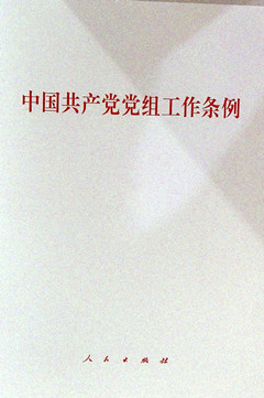 《中国共产党党组工作条例》