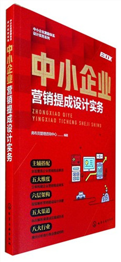 《中小企业营销提成设计实务》 中小企业激励体系