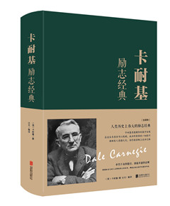 《卡耐基励志经典》