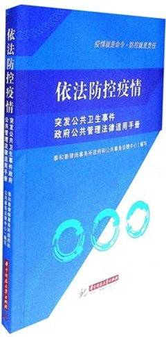 《依法防控疫情:突发公共卫生事件政府公共管理法律适用手册》