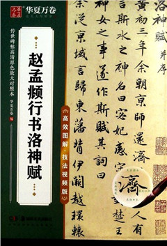 《赵孟頫行书洛神赋》  传世碑帖高清原色放大对照本   华夏万卷