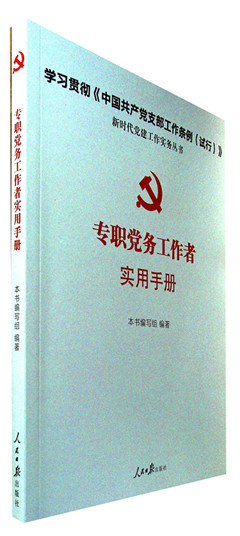 《专职党务工作者实用手册》 新时代党建工作实务