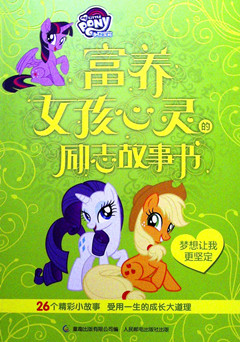 《小马宝莉富养女孩心灵的励志故事书.梦想让我更坚定》