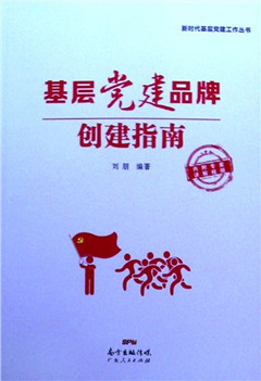 《基层党建品牌创建指南》 新时代基层党建工作