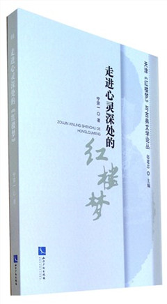 《走进心灵深处的《红楼梦》》