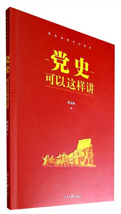《党史可以这样讲》  党史知识学习读本​