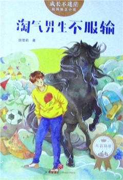 《淘气男生不服输》 校园励志小说