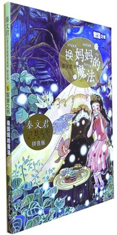 《换妈妈的魔法》  秦文君幻想文学桥梁书系列   中国儿童文学  作者 / 秦文君