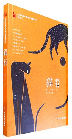 《猫看》  中国专业作家散文典藏