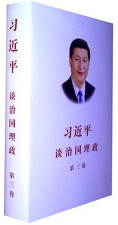 《习近平谈治国理政 第三卷（中文精装）》