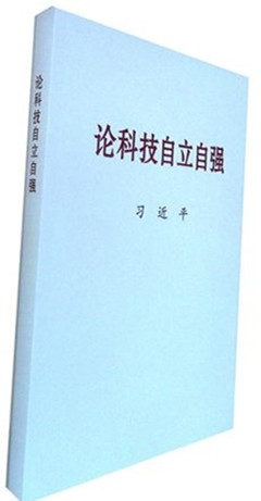 《《论科技自立自强》(大字本)》 习近平