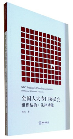 《全国人大专门委员会:组织结构·法律功能》