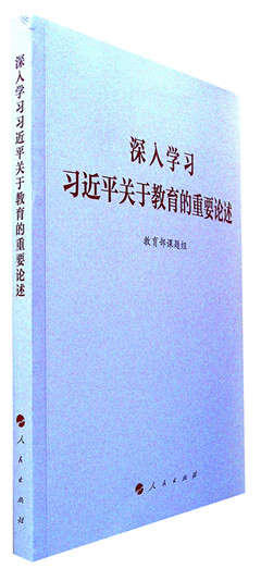 《深入学习习近平关于教育的重要论述》 作者 / 教育部课题组