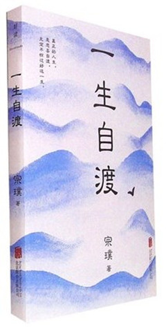 《 一生自渡 》  人生的本质，就是一个人活着 ...
