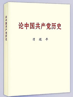 《论中国共产党历史》