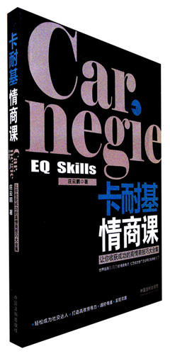 《卡耐基情商课》 心理学  益智汇