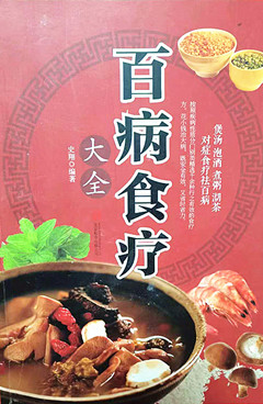 《百病食疗大全》 按照疾病性质分门别类精选千余种行之有效的食疗方。花小钱治大病，既安全有效，又省时省力。