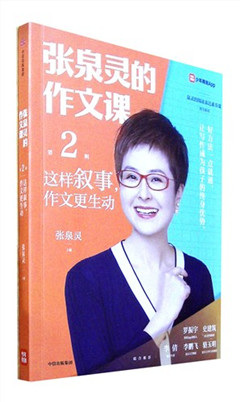 《张泉灵的作文课.第2辑,这样叙事,作文更生动》
