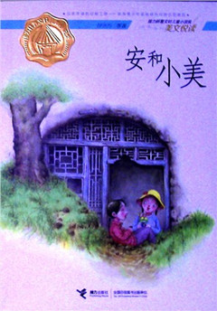 《安和小美》 接力杯曹文轩儿童小说奖美文悦读