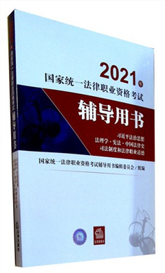 《2021年国家统一法律职业资格考试辅导用书.习近平法治思想·法理学·宪法·中国法律史·司法制度和法律职业道德》