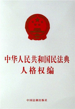 《中华人民共和国民法典人格权编》