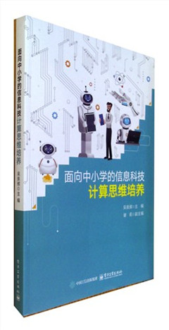 《面向中小学的信息科技计算思维培养》