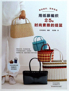 《用纸藤编织25款时尚素雅的提篮》