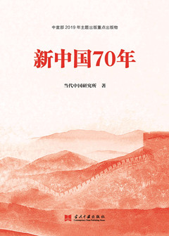 《新中国70年》“四史”学习推荐书目系列