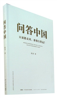 《问答中国:只要路走对,谁怕行程远?》