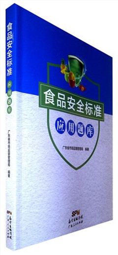 《食品安全标准应用题库》