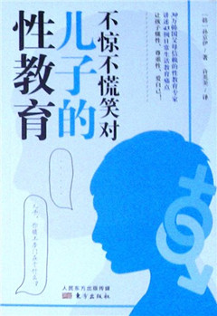 《不惊不慌笑对儿子的性教育》