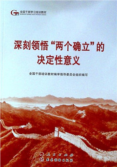 《(云端)深刻领悟两个确立的决定性意义》
